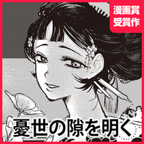 憂世の隙を明く