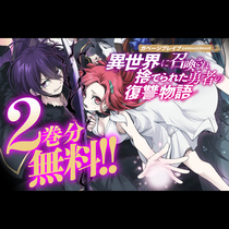 ガベージブレイブ&nbsp;異世界に召喚され捨てられた勇者の復讐物...