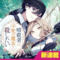 暗殺者は不死の魔女を殺したい