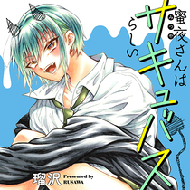 蜜夜さんはサキュバスらしい