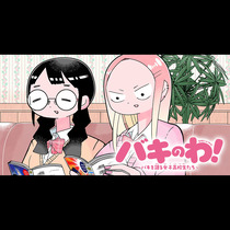 バキのわ！～バキを語る女子高校生たち～