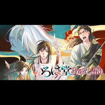 いろは堂あやかし語り