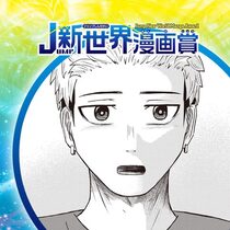 明日世界が滅ぶとも／25年10月期JUMP新世界漫画賞／...