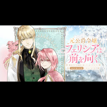 元公爵令嬢フェリシアは前を向く&nbsp;～婚約者がお姉様に恋して...