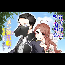 貧乏令嬢は呪いの伯爵と結婚したい