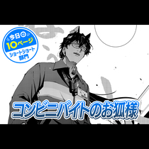 【今日の10ページ】コンビニバイトのお狐様