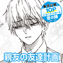 親友の友達計画