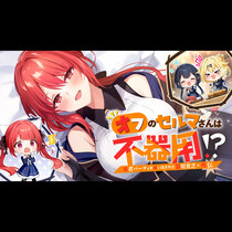 勇者パーティを追い出された器用貧乏　外伝　オフのセルマさ...