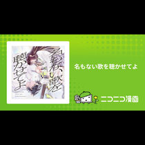 名もない歌を聴かせてよ