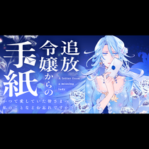 追放令嬢からの手紙～かつて愛していた皆さまへ　私のことな...