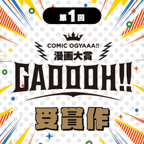 漫画大賞&nbsp;GAOOOH!!