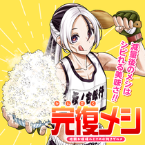 完復メシ&nbsp;格闘お嬢様ルミナの水抜きグルメ