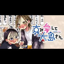 哀れ愛して大島さん