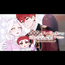 異世界で、夫の愛は重いけど可愛い子どもをほのぼの楽しく育...