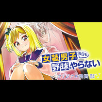 女装男子は今日も野球をやらない