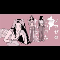 ノカゼのピンクなトリセツ