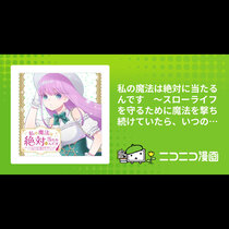 私の魔法は絶対に当たるんです　～スローライフを守るために...