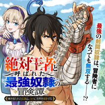 「絶対王者」と呼ばれた最強奴隷の冒険譚&nbsp;解き放たれた奴隷...