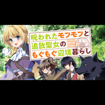 呪われたモフモフと追放聖女のもぐもぐ辺境暮らし