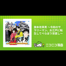 旗本改革男&nbsp;～令和のサラリーマン、お江戸に転生してべらぼ...