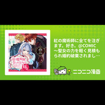 紅の魔術師に全てを注ぎます。好き。@COMIC&nbsp;〜聖女の...