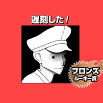 遅刻した！/2025年12月期ブロンズルーキー賞