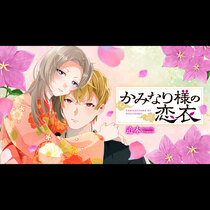 かみなり様の恋衣