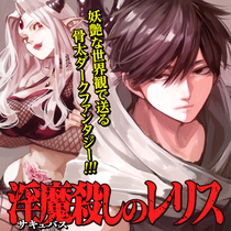 淫魔殺しのレリス