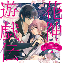 花神遊戯伝&nbsp;～異世界で溺愛と思いきや、厄災だらけで前途多...