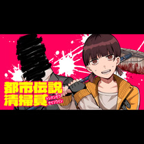 都市伝説清掃員