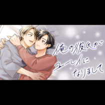 俺の彼氏がユーレイになりまして