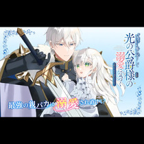 愛する婚約者に殺された公爵令嬢、死に戻りして光の公爵様（...