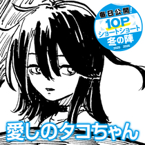 愛しのタコちゃん