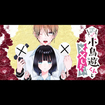 訳アリ小鳥遊くんと××したい