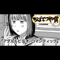 アダルトビデオ・ロマンティック