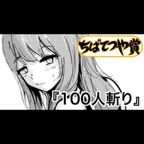 100人斬り