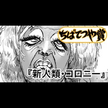 新人類・コロニー