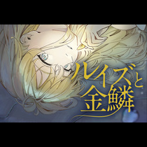 ルイズと金鱗