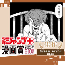 Dream&nbsp;error／ジャンプ＋漫画賞&nbsp;2025年9-...