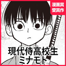 現代侍高校生ミナモト