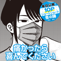 痛かったら喜んでください