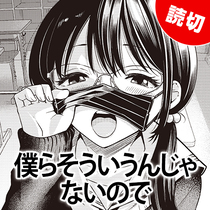 僕らそういうんじゃないので。