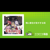 俺に都合が良すぎる街