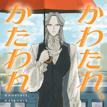 かわたれ、かたわれ