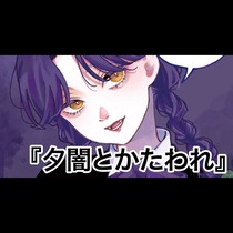 【読み切り版】夕闇とかたわれ