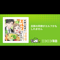 旦那の同僚がエルフかもしれません