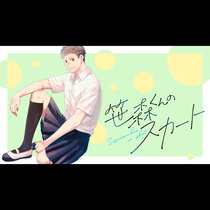 笹森くんのスカート