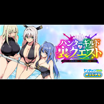 ハンターギルドの裏クエスト～SSSランクのわたしならエッ...