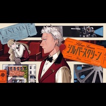 シルバー・スクリーン