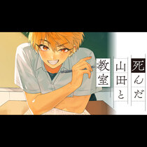 死んだ山田と教室